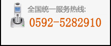 全國(guó)服務(wù)熱線:0592-5282910